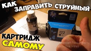 Как заправить струйный картридж самому - черный HP 122