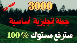 أهم 3000 جملة أساسية في اللغة الإنجليزية ⬅️ كورس شامل لتعلم اللغة الانجليزية بسهولة (67)