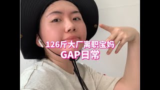 165斤➡️126斤｜人生的上下坡 慢慢走好每一个下坡路