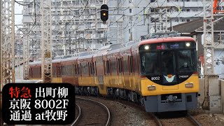 【更新明け初日運行・警笛あり】京阪 特急出町柳行8002F通過 牧野撮影