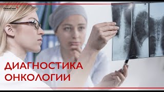 Диагностика онкологии. Современные методы и лечение.