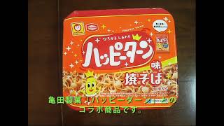 【マルちゃん】東洋水産「ハッピーターン味焼そば」を作ってみた