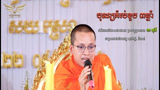 ធម៍ទេសនា|សំដែងដោយព្រះភិក្ខុ កេ មុនី ជាចៅអធិការវត្ត មុនីរង្សី.ជីមាន់| #វត្តមុនីរង្សី #រស្មីផ្កាយពេជ្រ