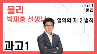 200313-박재홍T 과고1 물리 열역학 제 2법칙