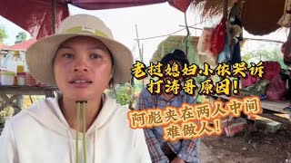 老挝媳妇小依哭诉打涛哥原因，阿彪夹在两人中间难做人！