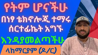 የትም ሆናችሁ በነፃ ቴክኖሎጂ ተማሩ ሰርተፊኬት አግኙ Lean Technology from Anywhere for Free and Get Certificate