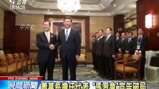 APEC馬習會破局 蕭萬長擔任代表 20141008 公視晚間