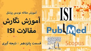 آموزش مقاله نویسی ISI 15