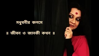 জীবন ও জানকী কথন । Madhubonir Kolom । @madhubonichatterjeejahnavi7563