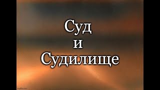 Суд и Судилище