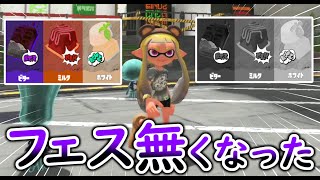 【おもしろ集】俺のスプラ３の世界でフェスがいつのまにか終わってたんだけどｗｗｗ【スプラトゥーン３】