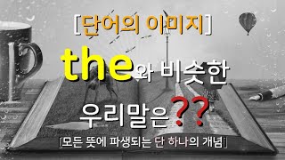 (예전 영상, 재업됨)[영어단어 압축] the의 본질적인 개념 [개념만 알면 쓰기 쉬운 단어]