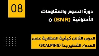 دورة ال SNR الأولئ بلوطن العربي | السكالبنگ | الحلقة 8