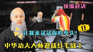 UFC遊戲解說：红毛战士查尔斯扬言自己是不败战神！功夫大师张天龙：我来