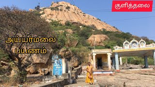 அய்யர் மலை பயணம் | Ayyar Malai Trekking #kulithalai #karur