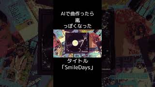 AIが作ってAIが歌う。アイドルソング。｢SmileDays｣。 #shorts #ジャニーズ