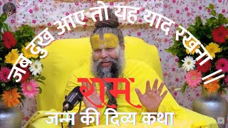 जब दुख आए तो यह याद रखना | राम जन्म की दिव्य कथा Shri Hit Premanand Ji Maharaj #premanandjimaharaj