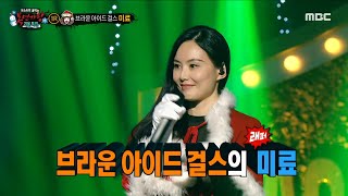 [복면가왕] '리치한 산타언니'의 정체는 브라운 아이드 걸스 래퍼 미료!, MBC 221218 방송