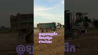 @ឡានចេញដឹកដី#លុបស្រែ #youtube#music