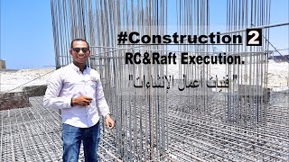 #Rainforcement_Footing             القواعد المسلحة(الأكسات والشيربات)