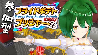 【Vtuber】参加可能！バーガーショップは今日も大忙し！【フライドポテトプッシャーフレンズ】