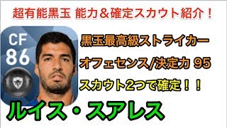 【ウイイレアプリ2018】ルイス スアレスをスカウトで100%確定する組み合わせ！