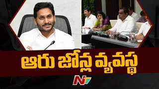 ఏపీలో శాశ్వత ప్రాతిపదికన ఉద్యోగుల కేటాయింపు పై కసరత్తు | CM Jagan | Ntv