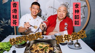 新年盆菜及羊腩煲,香港祖哥推介,食神韜韜合作推出2025年美食.