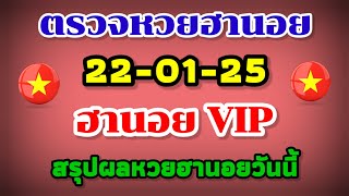 ตรวจหวยฮานอย VIP 22-01-25 /สรุปผลหวยฮานอยวันนี้ 20 มกราคม 2568