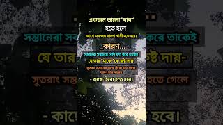 🍁 একজন ভালো স্বামী হতে হলে আগে প্রয়োজন ভালো বাবা হওয়ার...!! #motivation #foryou