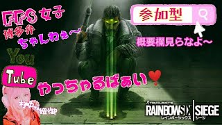 [女性実況者]PS4☆FPS☆参加型?☆仲良いPT☆誰か来るかなぁ♪新シーズンレインボーシックスシージ,R6S[RAINBOW SIX SIEGE]バリバリ博多弁の元夜のちゃんね～が戦場舞うばあい☆T