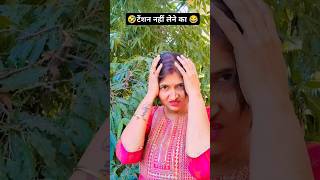 😂आप इतना टेंशन Q लेते हो 🤣 #shorts #trending #comedy #funny