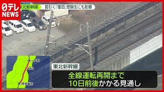 東北新幹線　長引く「復旧」受験生にも影響(2021年2月15日放送「news zero」より)