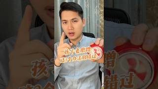 孩子老磨蹭别错过这3个办法 #亲子教育 #家庭教育 #智慧父母