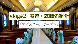 就職先・現場実習先紹介#2〝Avenir Garden〟【#東京ウェディングホテル専門学校】