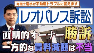 【レオパレス訴訟】サブリース業者からオーナーに対する一方的賃料減額は不当！？