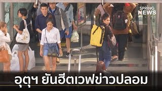 กรมอุตุฯ ยืนยันข่าวลือฮีตเวฟในประเทศไทยไม่เป็นความจริง | คัดข่าวเช้า | 25 เม.ย. 62