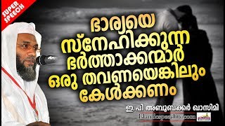 ഇ പി അബൂബക്കർ ഖാസിമിയുടെ മനോഹരമായ പ്രഭാഷണം || ISLAMIC SPEECH IN MALAYALAM | EP ABUBACAKER QASIMI