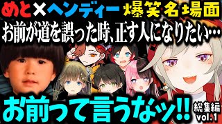 【ヘンディーまとめ】愉快な仲間たちと一生面白コントするヘンディー×小森めと総集編vol.1【小森めと/トナカイト/橘ひなの/うるか/英リサ/ありさか/Ak1to/切り抜き】