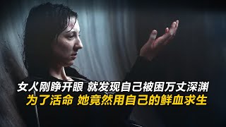 女人被困万丈深渊，为了活命，她竟然用自己的鲜血求生！《曲面》