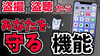 知らないと怖すぎる…スマホで盗撮・盗聴されているかわかる機能