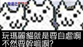 【瑪莉貓 Cat Mario】第一關～毫無看點