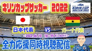 キリンカップサッカー2022　「日本代表　VS　ガーナ代表」を全力応援同時視聴配信！！