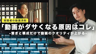 【動画がダサくなる繋ぎと構成の失敗例】映像が一瞬で劇的に改善！視聴者の動画を添削（アドバイス企画）