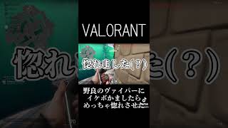 野良のバイパーにクラッチ決めた後イケボでキメたら完全に惚れさせることに成功した #valorant #valorantclip