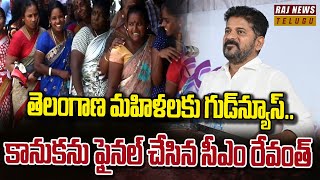 తెలంగాణ మహిళలకు గుడ్‌న్యూస్..కానుకను ఫైనల్ చేసిన సీఎం రేవంత్ | ViewPoint | CM Revanth  Good News