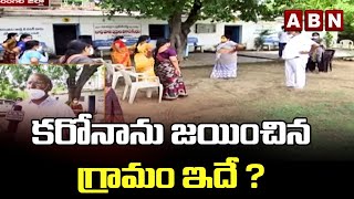 కరోనాను జయించిన గ్రామం ఇదే ?  | Coronavirus | Warangal Rural District | ABN Telugu