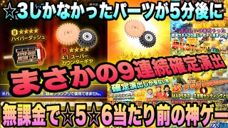 【超速GP】#10 まさかの確定演出9連続!!『☆3しかないパーツが5分後に☆5』無課金でここまで楽しめるミニ四駆超速グランプリ