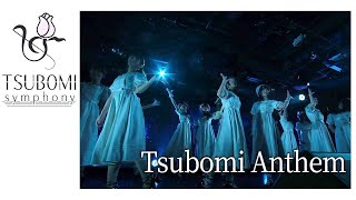 ツボミシンフォニー「Tsubomi Anthem（ツボミアンセム）」2024年3月公演