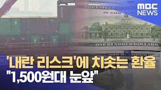 '내란 리스크'에 치솟는 환율 \